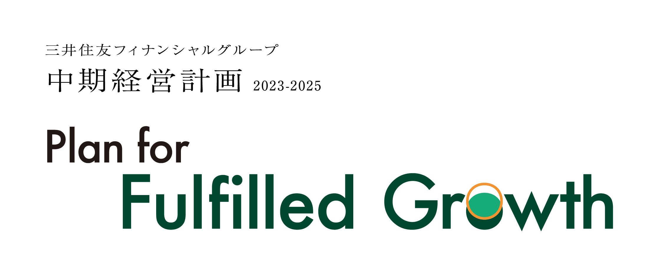 Let’s Explore!! 中期経営計画 2023-2025三井住友フィナンシャルグループ Plan for Fulfilled Growth