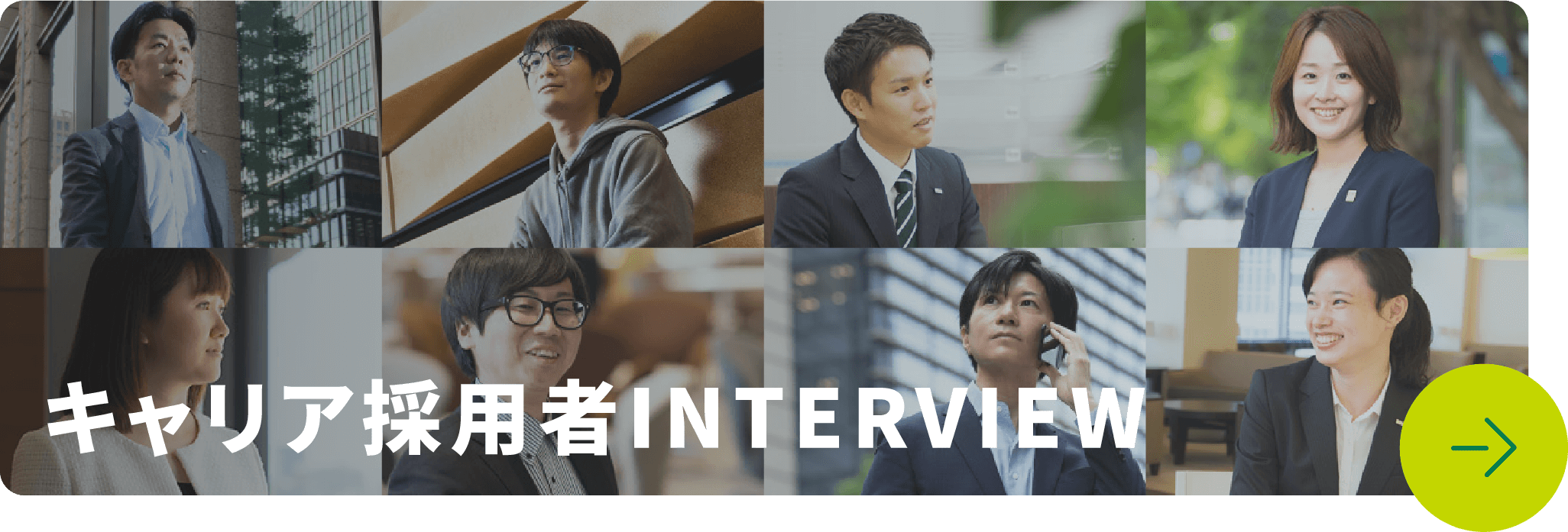 キャリア採用者INTERVIEW