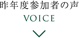 昨年度参加者の声 Voice