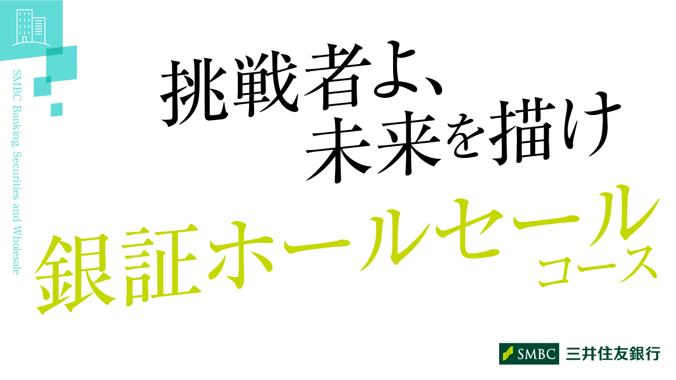 銀証ホールセールコース