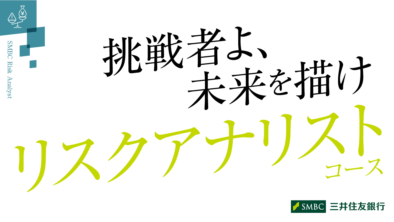 リスクアナリストコース