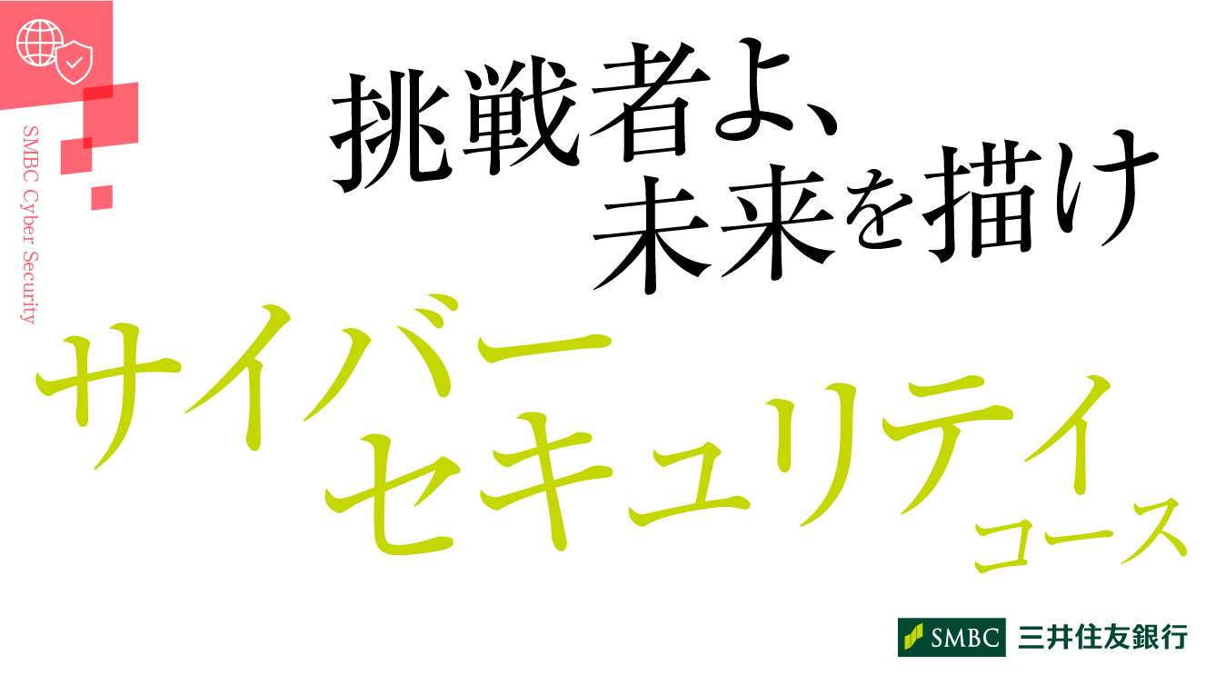 サイバーセキュリティコース