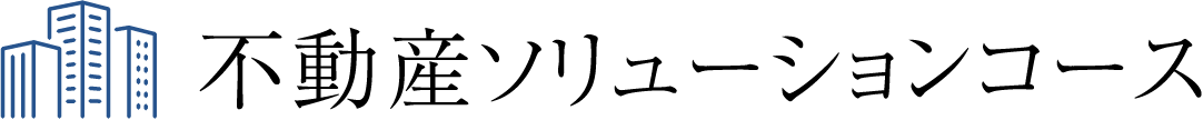 不動産ソリューションコース
