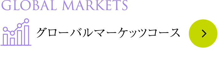 Global Markets グローバルマーケッツコース