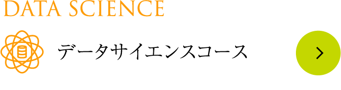 Data Science データサイエンスコース