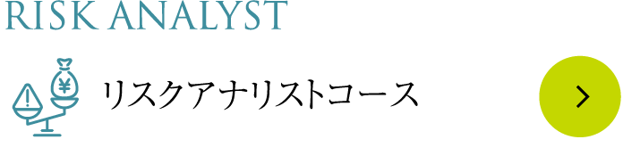Risk Analyst リスクアナリストコース