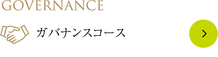 Governance ガバナンスコース