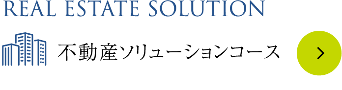 REAL ESTATE SOLUTION 不動産ソリューションコース