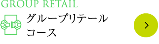 Group Retail グループリテールコース