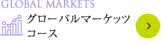 Global Markets グローバルマーケッツコース