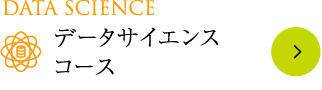 Data Science データサイエンスコース