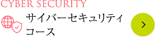 Cyber Security サイバーセキュリティコース