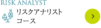 Risk Analyst リスクアナリストコース