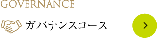 Governance ガバナンスコース