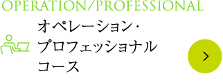 Operation/Professional オペレーション・プロフェッショナルコース