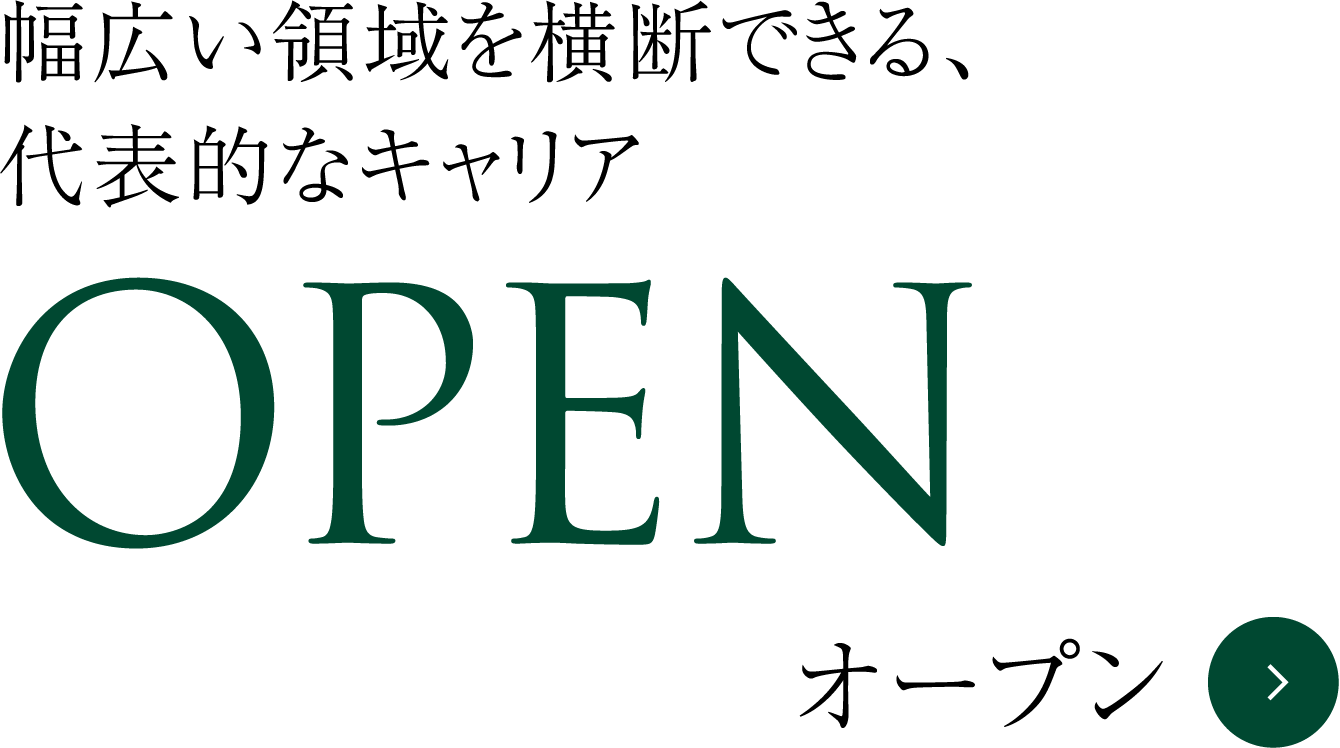 幅広い領域を横断できる、代表的なキャリア OPEN オープン