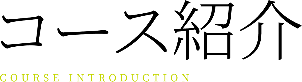 Course introduction コース紹介