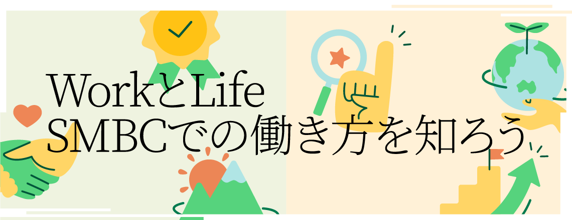 WorkとLife SMBCでの働き方を知ろう