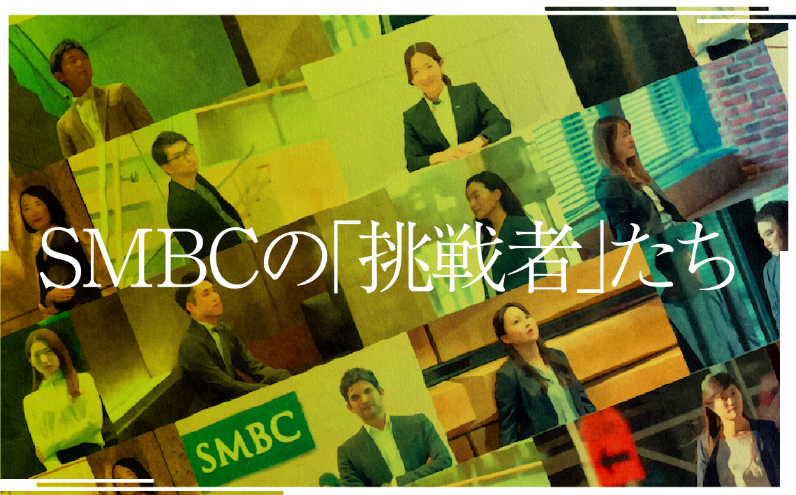 SMBCの「挑戦者」たち