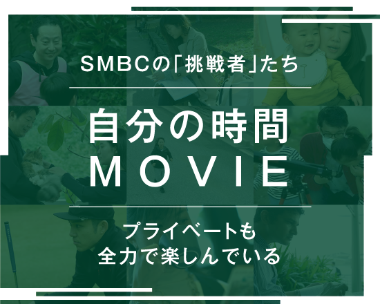 自分の時間MOVIEプライベートも全力で楽しんでいるSMBCの「挑戦者」たち