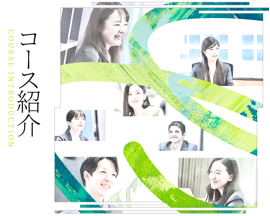 コース紹介