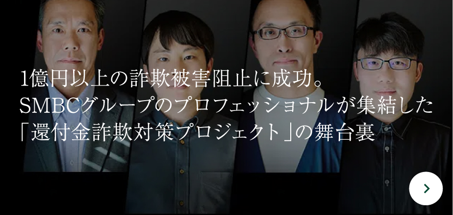 1億円以上の詐欺被害阻止に成功。SMBCグループのプロフェッショナルが集結した「還付金詐欺対策プロジェクト」の舞台裏