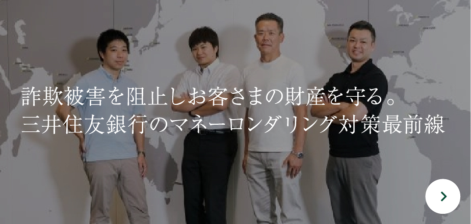 詐欺被害を阻止しお客さまの財産を守る。三井住友銀行のマネーロンダリング対策最前線