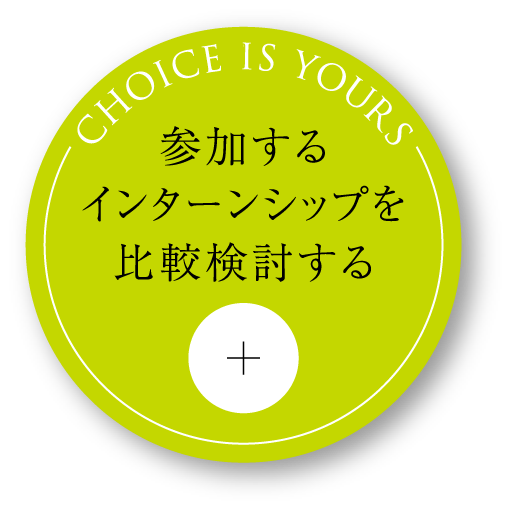 CHOICE IS YOURS 参加するインターンシップを比較検討する
