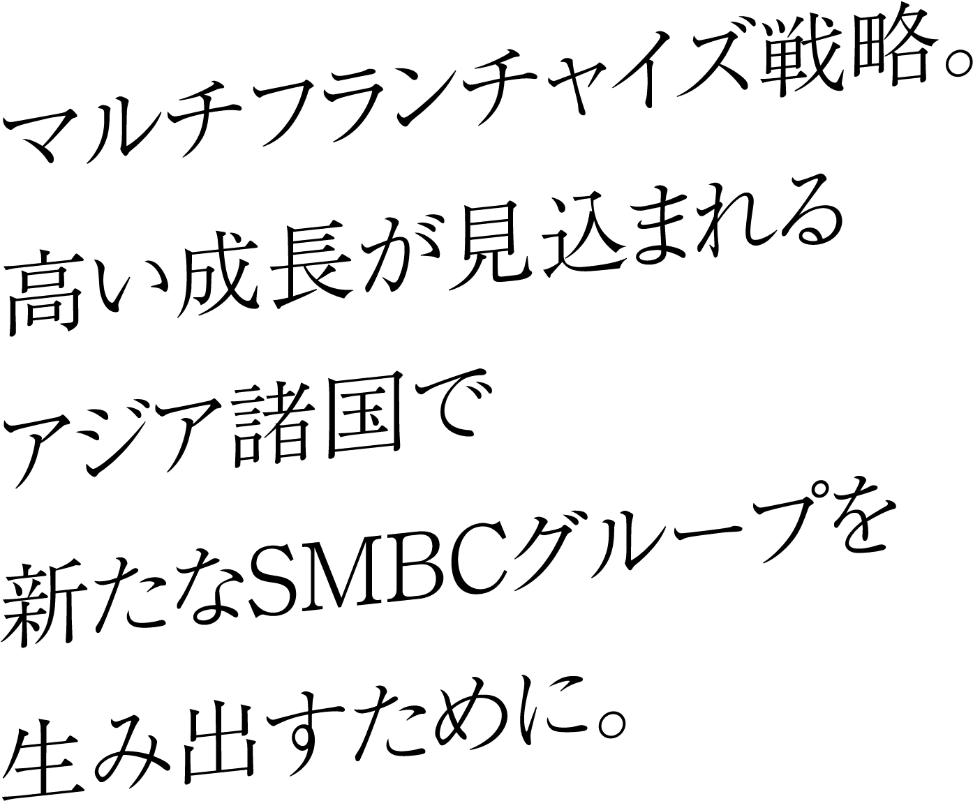 マルチフランチャイズ戦略。高い成長が見込まれるアジア諸国で新たなSMBCグループを生み出すために。