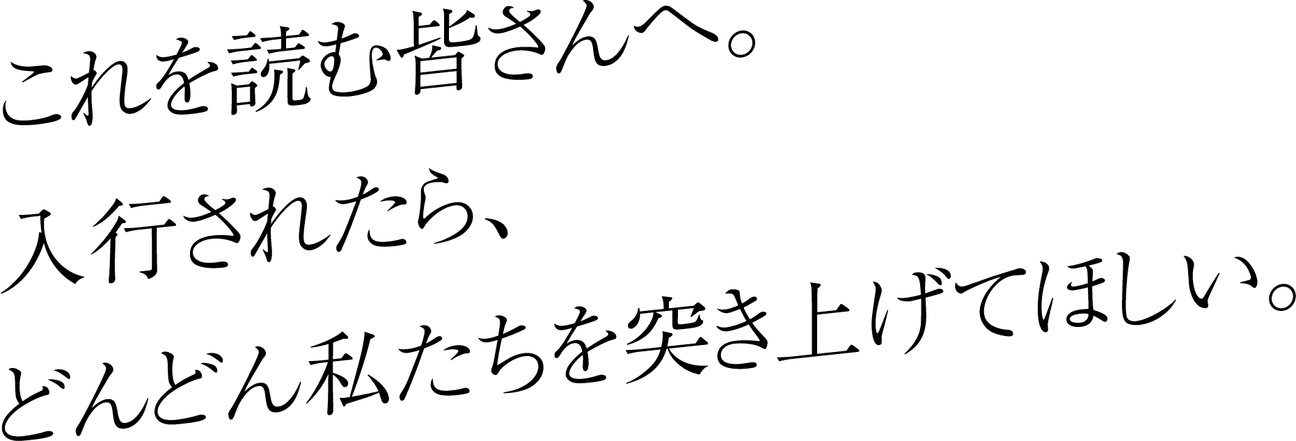 これを読む皆さんへ。入行されたら、どんどん私たちを突き上げてほしい。