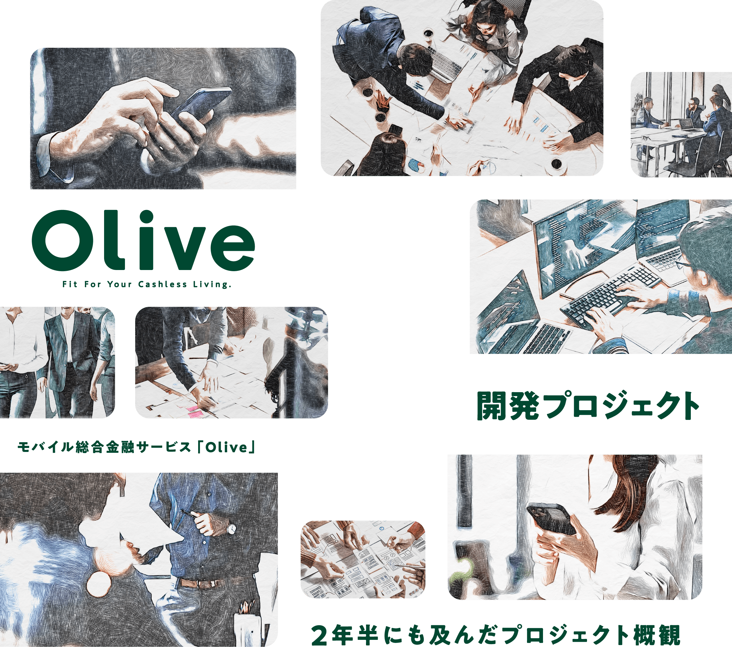 Olive Fit For Your Cashless Living モバイル総合金融サービス 「Olive」 開発プロジェクト 2年半にも及んだプロジェクト概観